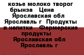 козье молоко,творог,брынза › Цена ­ 100 - Ярославская обл., Ярославль г. Продукты и напитки » Фермерские продукты   . Ярославская обл.,Ярославль г.